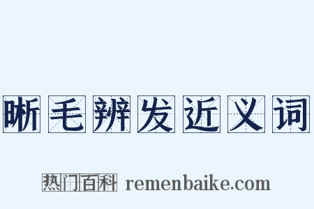 晰毛辨发近义词是什么意思的图片